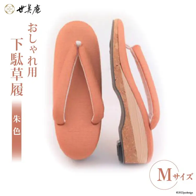 【M 朱色】 おしゃれ用 下駄草履 [世美庵 埼玉県 小川町 316]