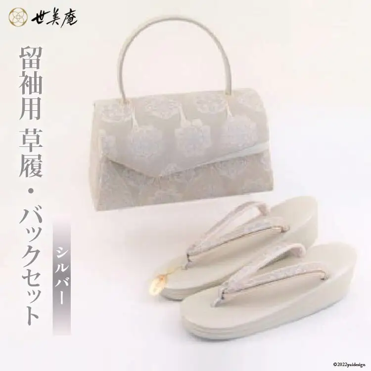 留袖用 草履バッグセット シルバー [世美庵 埼玉県 小川町 319]