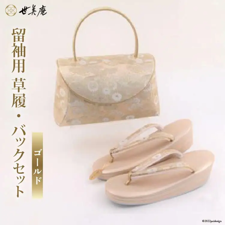 留袖用 草履バッグセット ゴールド [世美庵 埼玉県 小川町 320]