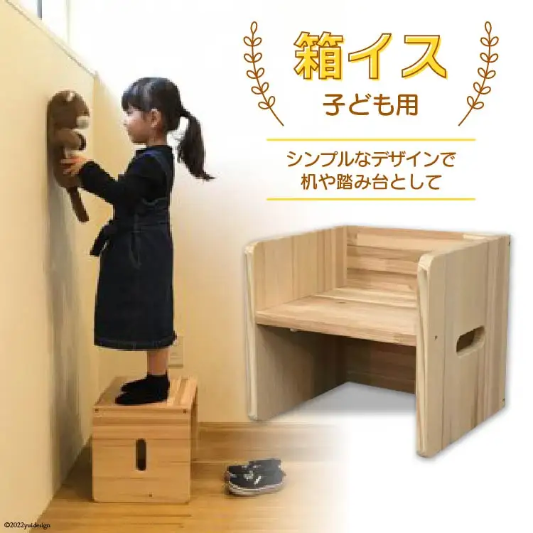 イス 木製 多用途 箱イス こども用 [センティード 埼玉県 小川町 126 ]