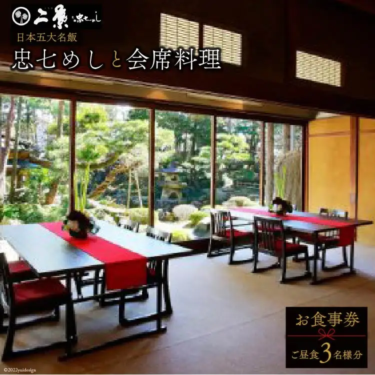 食事券 埼玉 国の有形文化財で庭園を臨む 会席料理 お食事券 ご昼食 3名様分 [割烹旅館 二葉 埼玉県 小川町 127 ]