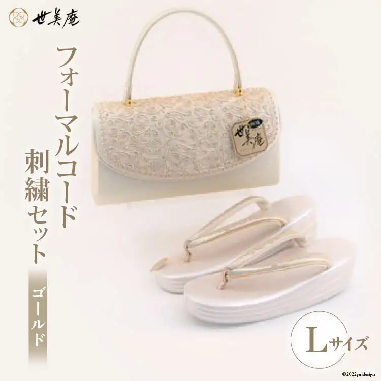 【Lゴールド】 フォーマルコード刺繍セット [世美庵 埼玉県 小川町 322]