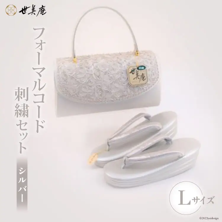 草履 バッグ セット シルバー フォーマルコード刺繍セット Lサイズ [世美庵 埼玉県 小川町 324] 