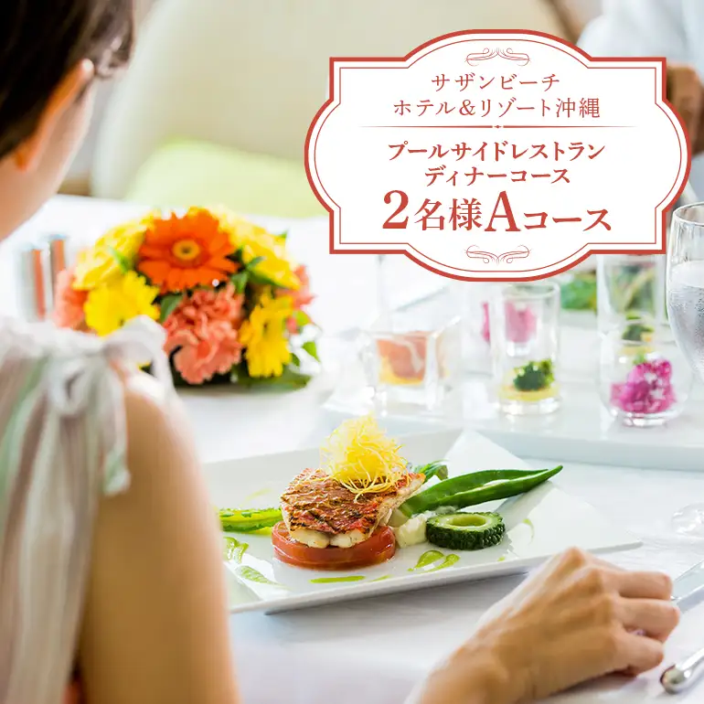 【サザンビーチホテル＆リゾート沖縄】プールサイドレストラン ディナーコース 2名様 Aコース ホテルレストラン 食事券 レストラン チケット 招待券 サザンビーチ ホテル ディナー コース 夜 記念日 お祝い ペア カップル プレゼント ギフト 沖縄県 糸満市