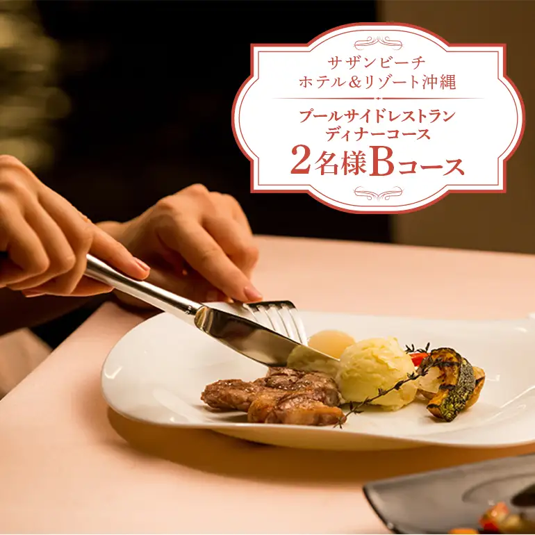 【サザンビーチホテル＆リゾート沖縄】プールサイドレストラン ディナーコース 2名様 Bコース ホテルレストラン 食事券 レストラン チケット 招待券 サザンビーチ ホテル ディナー コース 夜 記念日 お祝い ペア カップル プレゼント ギフト 沖縄県 糸満市