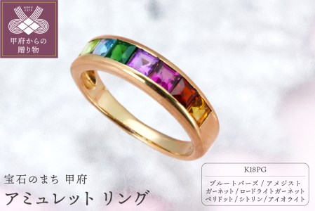 K18PG アミュレット マルチカラー一文字リング【E-3418】