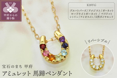 K18 アミュレット/ダイヤモンド馬蹄ペンダント（リバーシブル）【KPE-2265】
