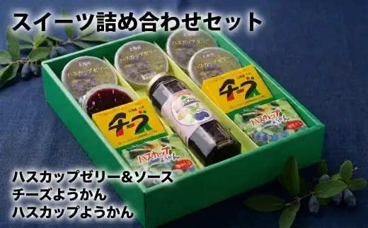 ハスカップゼリー&ソース・チーズようかん詰め合わせセット