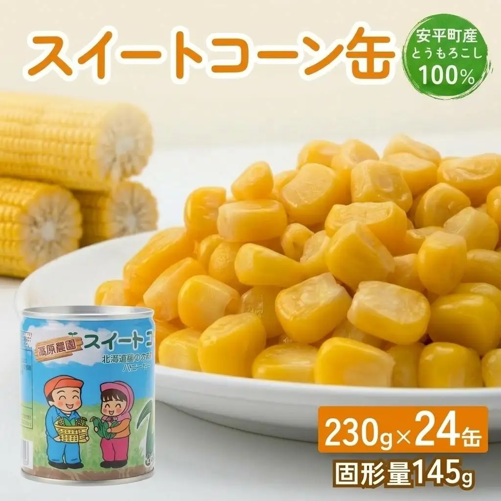 とうもろこし缶 スイートコーン缶 24個入り　2025年収穫分 とうもろこし コーン