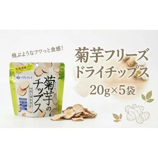 飛ぶようなフワっと食感!北海道安平町産　菊芋フリーズドライチップス　(プラチナの恵)　20g×5袋 チーズ セット カマンベール スモーク モッツァレラ カチョカバロ 詰め合わせ  国産 北海道