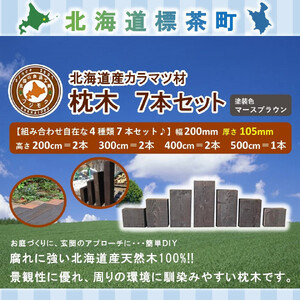 北海道産カラマツ枕木7本セット　厚さ105mm　|  枕木