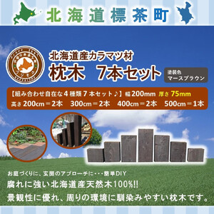 北海道産カラマツ枕木7本セット　厚さ75mm　|  枕木