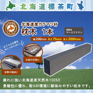 北海道産カラマツ枕木（200×75×2000）【配送不可：沖縄・離島】　|  枕木