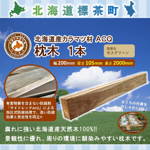 ACQカラマツ枕木（200×105×2000）【配送不可：沖縄・離島】　|  枕木