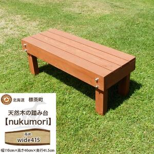 北海道産天然木の踏み台「nukumori」ぬくもり　wide 415　|  踏み台