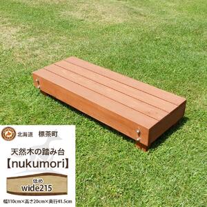 北海道産天然木の踏み台「nukumori」ぬくもり　wide 215　|  踏み台