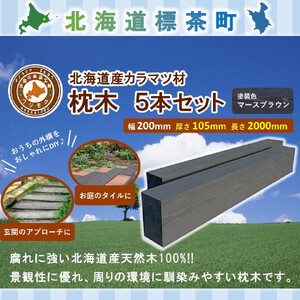 北海道産カラマツ枕木（200×105×2000）5本セット【配送不可：沖縄・離島】　|  枕木