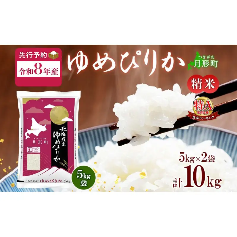 【令和8年産先行予約】北海道 令和8年産 ゆめぴりか 5kg×2袋 計10kg 特A 精米 米 白米 ご飯 お米 ごはん 国産 ブランド米 肉料理 ギフト 常温 お取り寄せ 産地直送 送料無料 