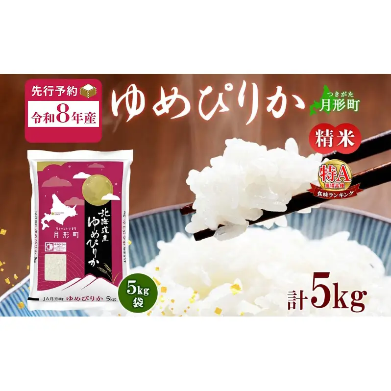 【令和8年産先行予約】北海道 令和8年産 ゆめぴりか 5kg×1袋 特A 精米 米 白米 ご飯 お米 ごはん 国産 ブランド米 肉料理 ギフト 常温 お取り寄せ 産地直送 送料無料 