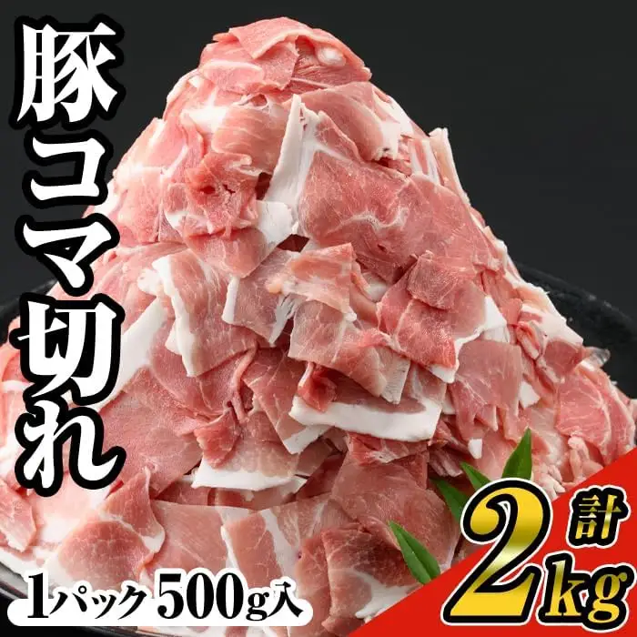 ＜4パック＞ 豚 コマ切れ 肉 (4パック・各500g) 九州産 豚肉 小分け【ナンチク】A243-01-v02