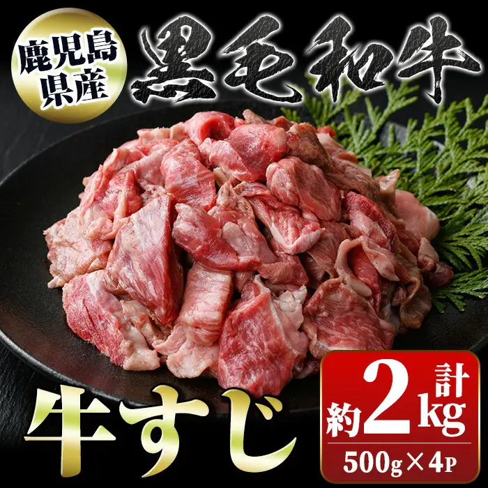 【A01009】牛すじ 2kg (500g×4P) 国産 黒毛和牛 牛肉【新村畜産】
