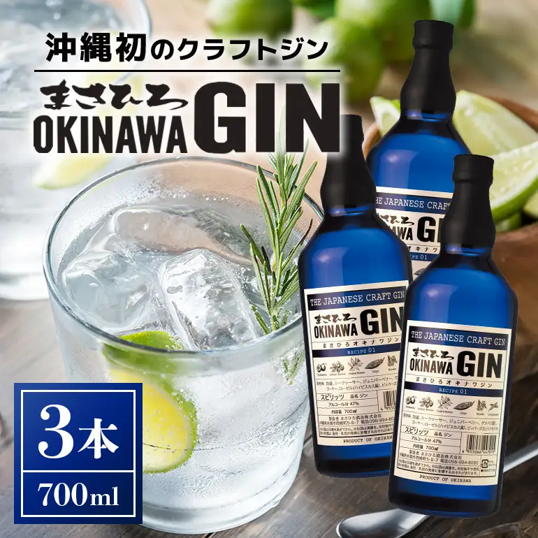 オキナワ ジン 700ml 3本 GIN まさひろ酒造 クラフトジン 国産 泡盛 焼酎 沖縄 地酒 スピリッツ シークヮーサー 柑橘 家飲み 宅飲み お酒 人気 おすすめ 酒 35000円 沖縄産 セット プレゼント ギフト 父の日 さけ 瓶