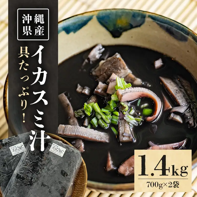 具がたっぷり！沖縄の イカスミ汁 1.4kg （700g×2袋） 沖縄 グルメ 郷土料理 沖縄料理 沖縄グルメ イカ墨汁 イカ墨 イカスミ汁 イカ いか カツオ 出汁 だし 老舗 湯煎 簡単調理 お土産 沖縄県 糸満市