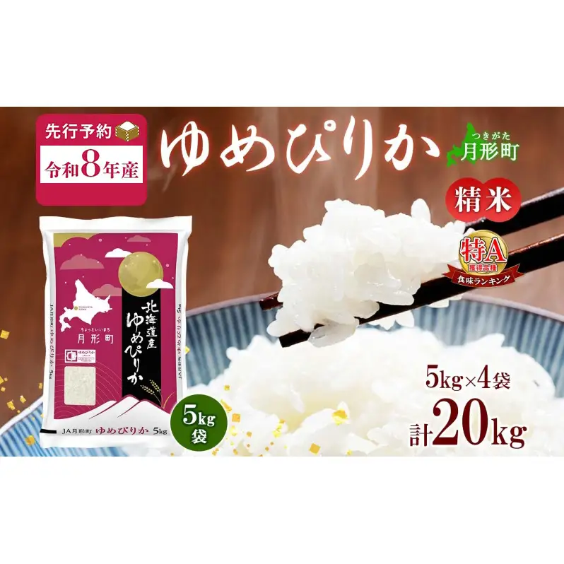 【令和8年産先行予約】北海道 令和8年産 ゆめぴりか 5kg×4袋 計20kg 特A 精米 米 白米 ご飯 お米 ごはん 国産 ブランド米 肉料理 ギフト 常温 お取り寄せ 産地直送 送料無料 