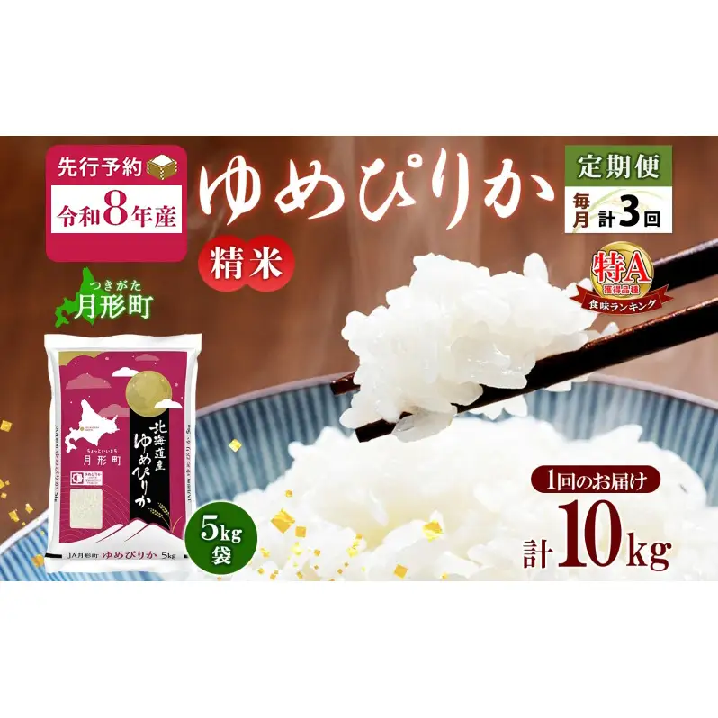 【令和8年産先行予約】北海道 定期便 3ヵ月連続3回 令和8年産 ゆめぴりか 5kg×2袋 特A 精米 米 白米 ご飯 お米 ごはん 国産 ブランド米 肉料理 ギフト 常温 お取り寄せ 産地直送 送料無料 