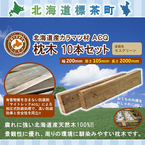 北海道産カラマツACQカラマツ枕木（200×105×2000）10本セット【配送不可：沖縄・離島】　|  枕木