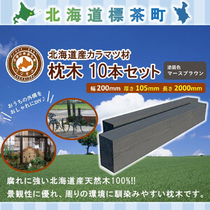 北海道産カラマツ枕木（200×105×2000）10本セット【配送不可：沖縄・離島】　|  枕木