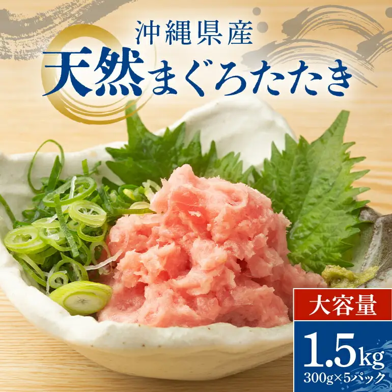 沖縄県産 まぐろたたき 大容量 セット 1.5kg ( 300g × 5パック ) まぐろ ネギトロ 国産マグロ 小分け マグロ たたき まぐろのたたき ねぎとろ 沖縄 天然 鮪 産地直送 冷凍 1.5キロ 国産 個包装 13000円 手巻き寿司 ねぎとろ丼 軍艦巻き 海鮮丼 お寿司 海鮮 101-2