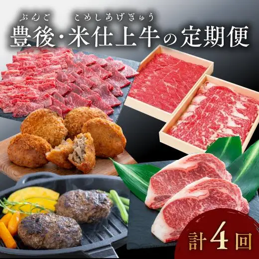 豊後・米仕上牛食べ尽し定期便(毎月お届け・4回発送) | 豊後高田市 和牛