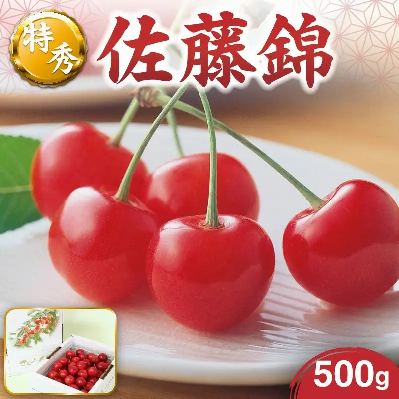 さくらんぼ（佐藤錦）５００ｇ　特秀品　0021-2601
