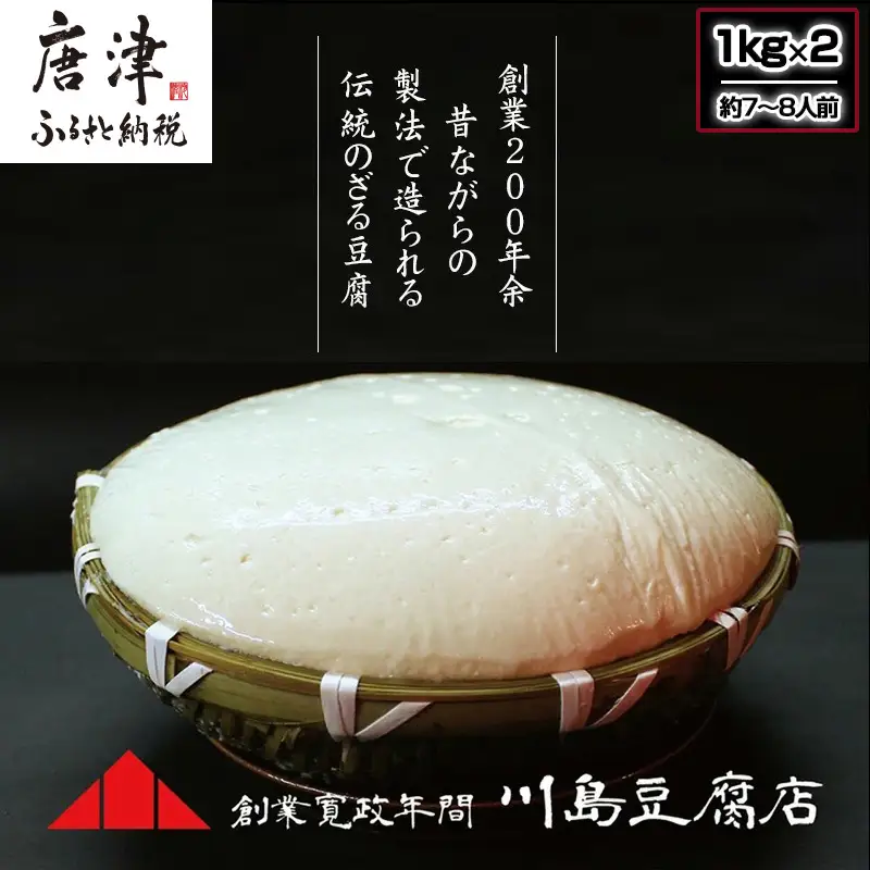 ざる豆腐 2kg(約7人～8人前) 国産大豆 風味豊か ざる豆腐発祥 川島豆腐店 おつまみ ギフト