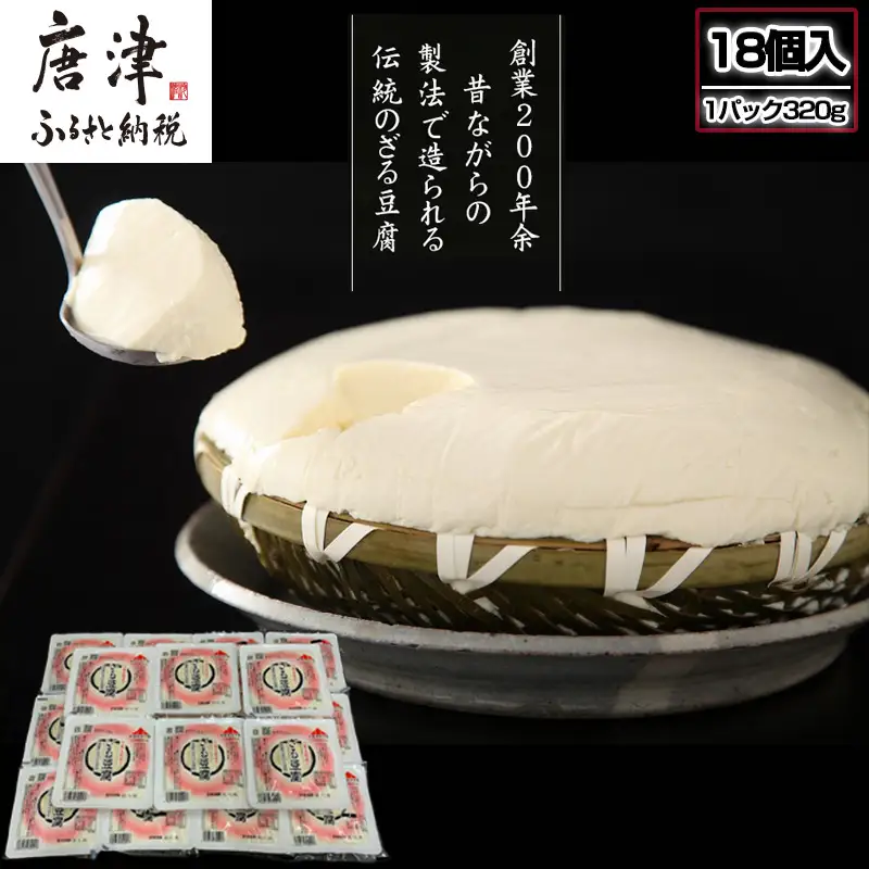 ざる豆腐(1パック320g×18個入) 国産大豆 風味豊か ざる豆腐発祥 川島豆腐店 おつまみ ギフト