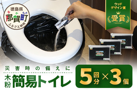木粉簡易トイレ 5回分セット×3個 国産杉パウダー活用 ≪ウッドデザイン賞受賞≫【徳島 那賀 簡易トイレ 簡易 非常用トイレ 携帯用トイレ 備蓄品 防災セット 防災グッズ 非常用 吸水性 抗菌性 防臭 備蓄 消臭 介護 防災 豪雨 地震 台風 断水 洪水 災害 長期保存 簡単使用】NW-9-1