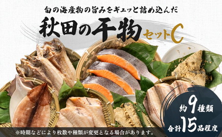 干物セット 15品程度(9種類程度)「秋田のうまいものセットC」 (9種 セット 人気 詰合せ 詰め合わせ さば カレイ 鮭） サーモン 魚貝類 一夜干し 