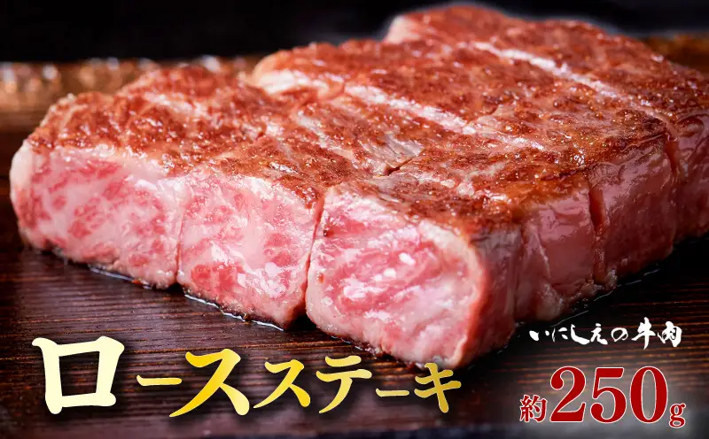 いにしえの牛肉 ロースステーキ 約250g 牛肉 ロース ステーキ