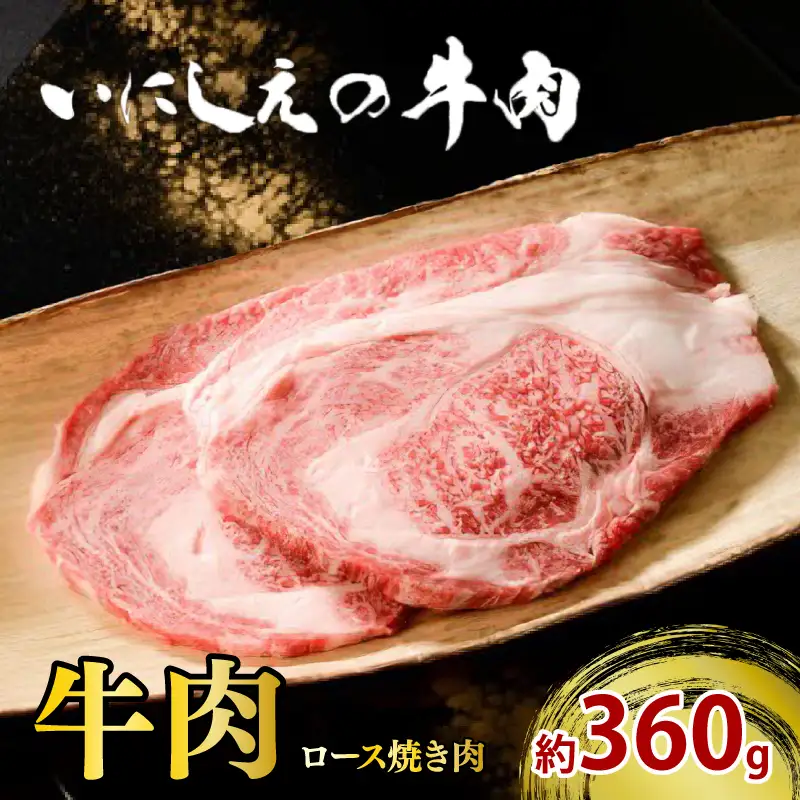 いにしえの牛肉 ロース焼き肉 約360g 希少 焼き肉 冷凍