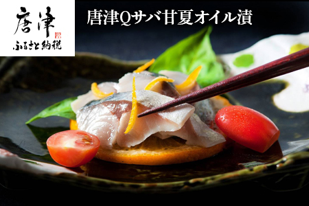 唐津Qサバ甘夏オイル漬(片身100g程度) ミシュランガイドにも掲載されたことのあるホテルが提供 脂ののった活き鯖を使用 甘夏の果汁が爽やかなしめ鯖