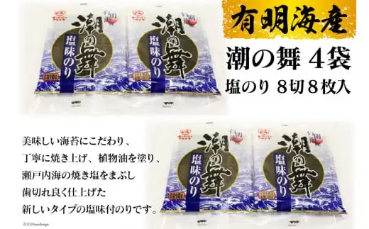 DE162 有明海産 潮の舞（塩のり・8切8枚入）　4袋 [長崎県 島原市]