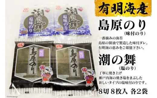 DE163 有明海産 　島原のり（味付のり）・潮の舞（塩のり）　8切8枚入　各2袋 [長崎県 島原市]
