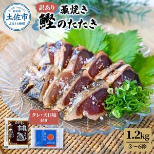 訳あり カツオ わら焼き 高知 藁焼き かつおのたたき 1.2kg（3〜6節）1200g 鰹たたき 鰹 海鮮 藁焼き わら焼き 鰹タタキ カツオ たたき 鰹のたたき かつおのたたき【土佐海株式会社】 [BQAK001]