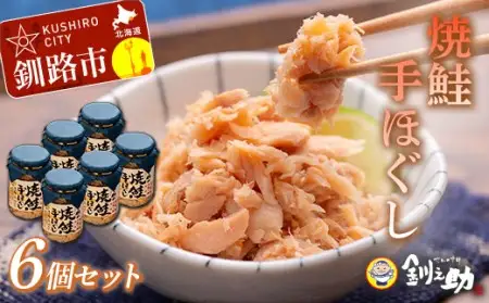 北海道産 釧之助の焼鮭手ほぐし 【6個セット】 ふるさと納税 魚 F4F-8399