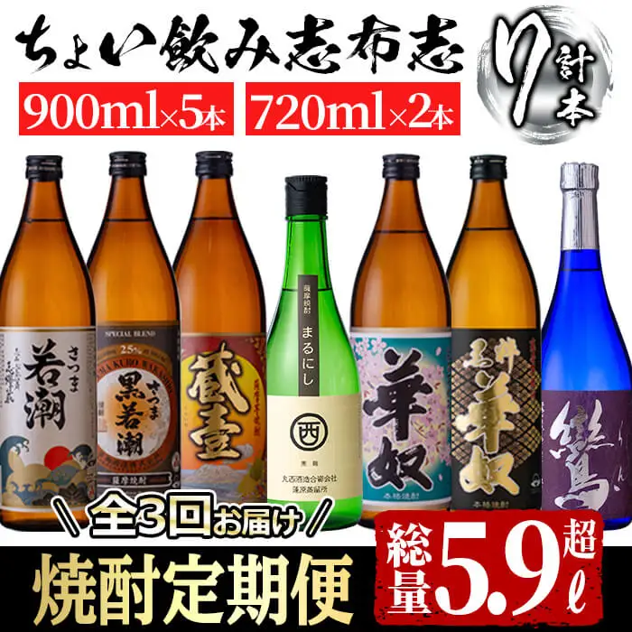 ≪定期便・全3回≫3つの蔵の焼酎飲み比べ!ちょい飲み志布志定期便 計5.9L超 t0038-001