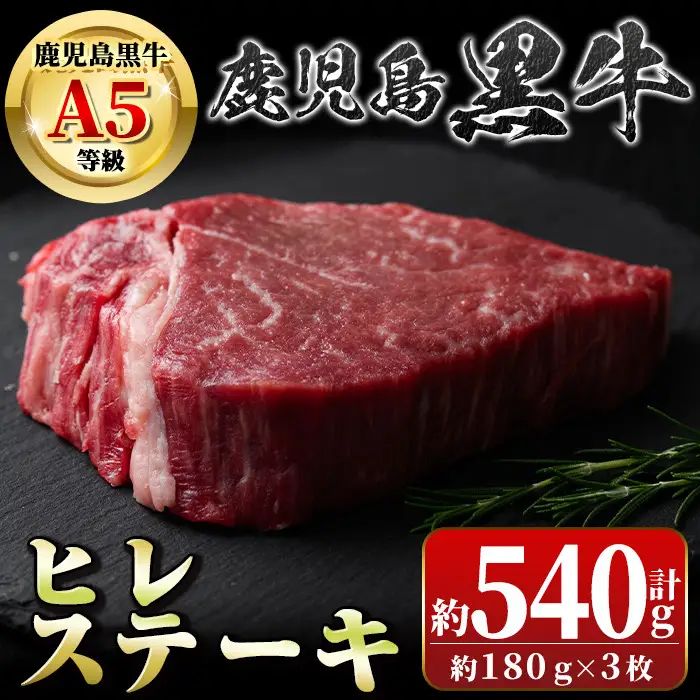 【B01019】鹿児島黒牛ヒレステーキ(計約540g・約180g×3枚) 鹿児島 国産 九州産 黒牛 A5 等級 牛肉 ヒレ 牛肉専門店 和牛日本一 ステーキ バーベキュー 焼肉 焼き肉 冷凍【新村畜産】