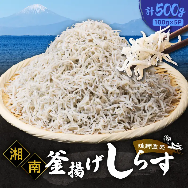 しらす漁師直売！「湘南釜揚げしらすセットA」 M050-001 魚 冷凍