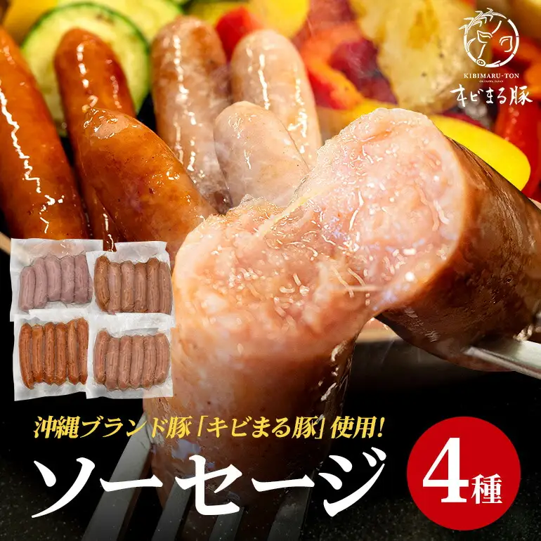 ソーセージ 【キビまる豚】4種のソーセージセット 沖縄県 ブランド豚 67-4