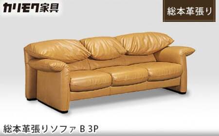 【カリモク家具：ドマーニ】 総本革張りソファB 3P【ZSA833モデル】